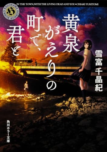 黄泉がえりの町で、君と』｜感想・レビュー・試し読み - 読書